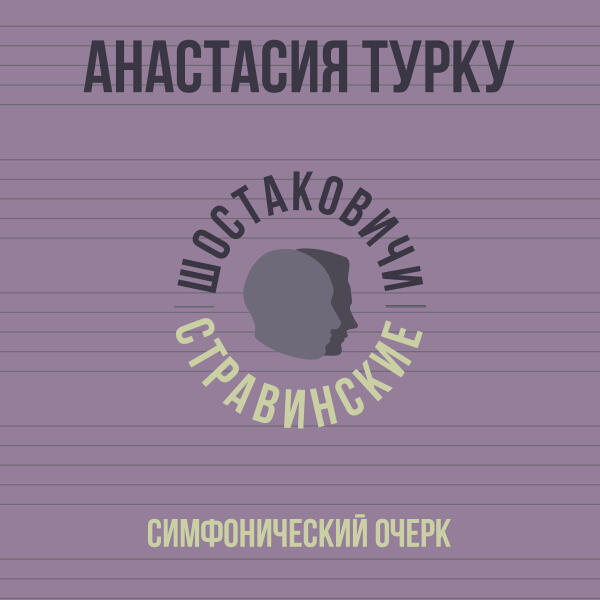 Анастасия Турку
