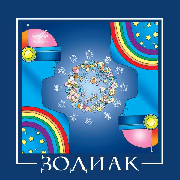 Зодиак