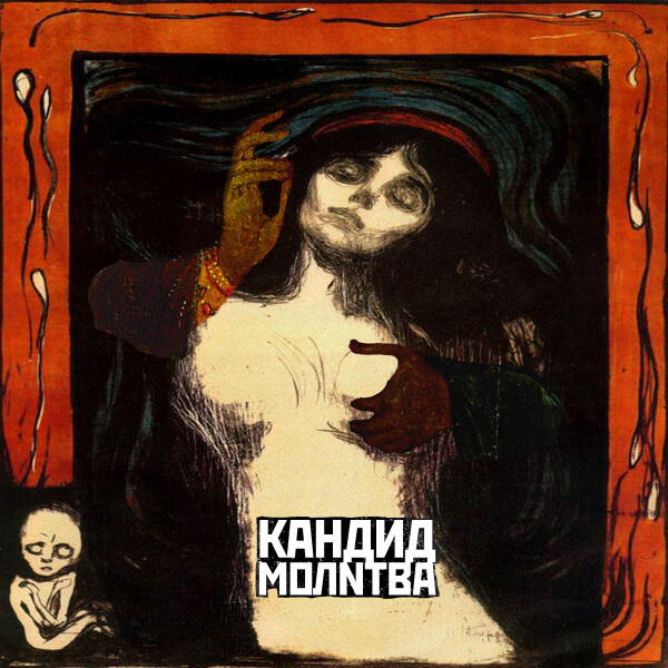 КАНДИД