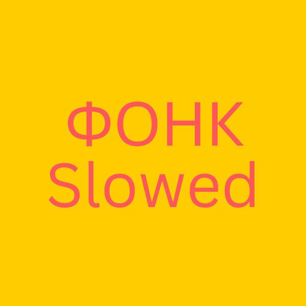 Фонк Для Игр