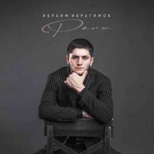 Ибраим Ибрагимов