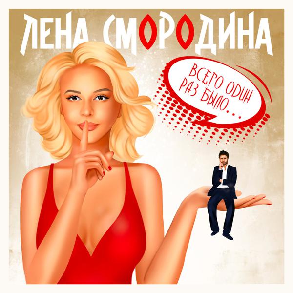 Лена Смородина