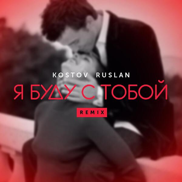 Руслан Костов