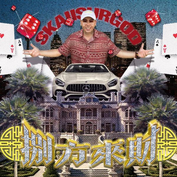 攬佬SKAI ISYOURGOD