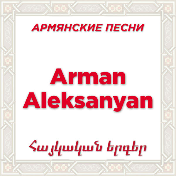 Arman Aleksanyan