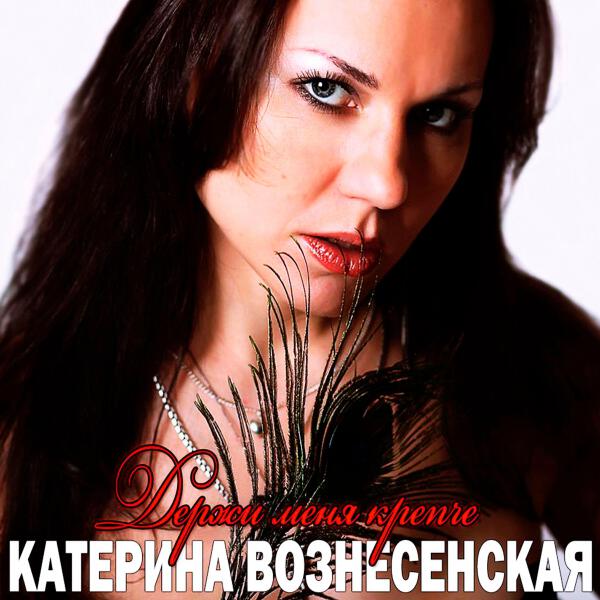 Катерина Вознесенская