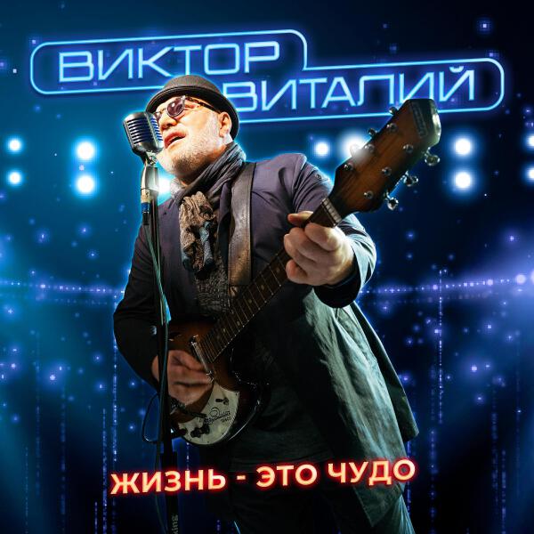 Виктор Виталий
