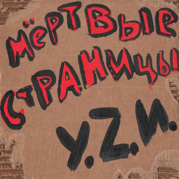 У.Z.И.