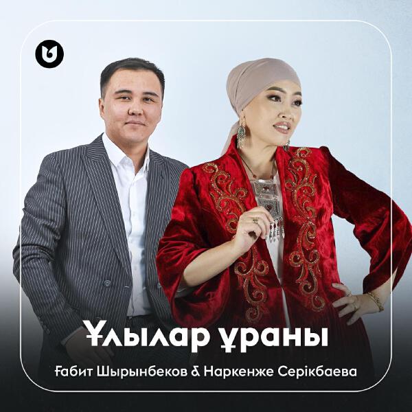 Наркенже Серікбаева