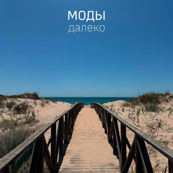 Моды