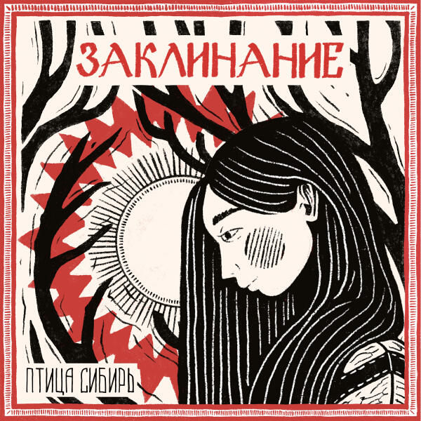 Птица Сибирь