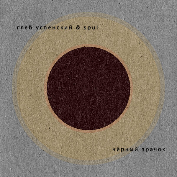 Глеб Успенский & spul