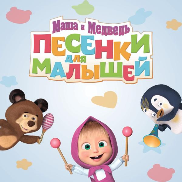 Маша и Медведь