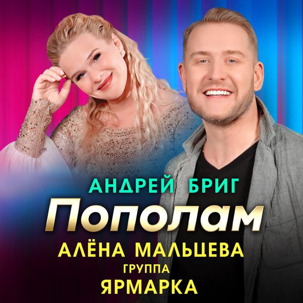 Алена Мальцева и Группа Ярмарка