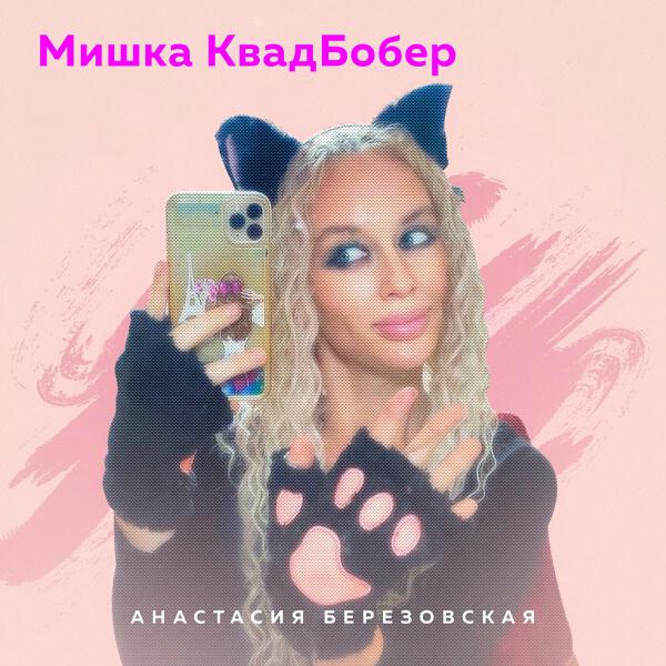 Анастасия Березовская