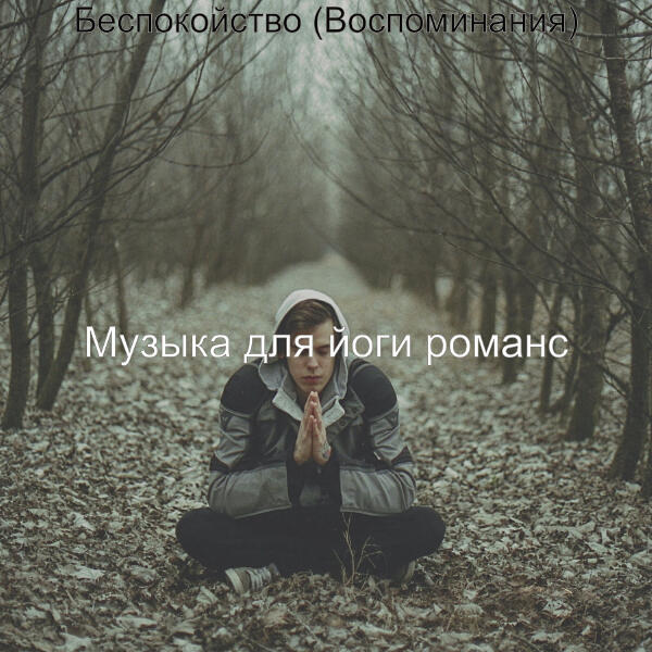 Музыка для йоги романс