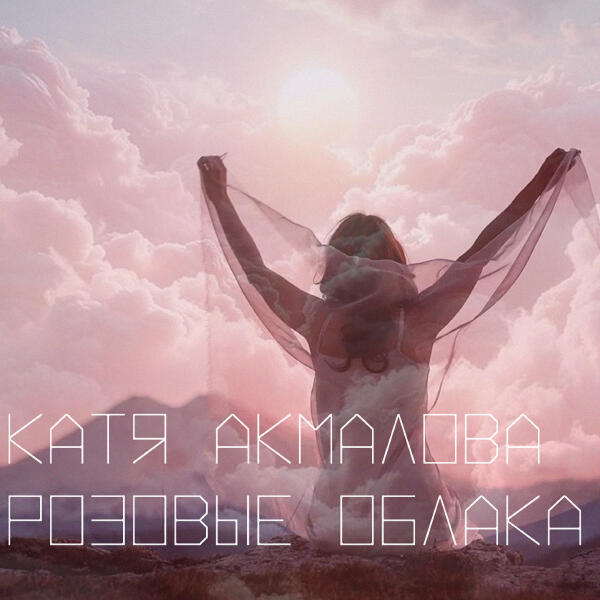Катя Акмалова
