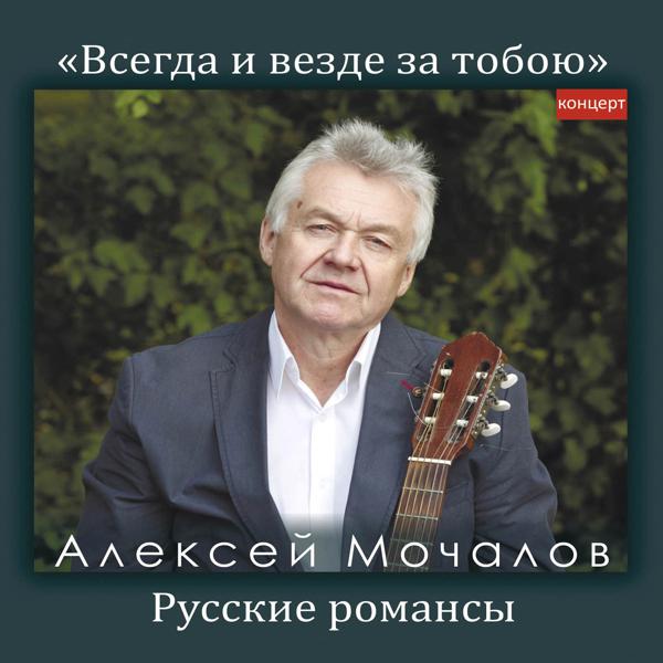 Алексей Мочалов