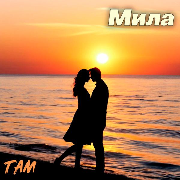 Мила