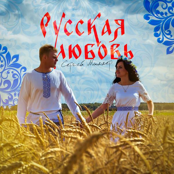 Сергей Миллер