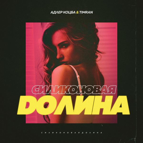 Адлер Коцба & Timran