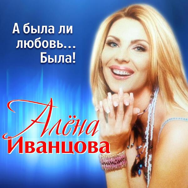 Алена Иванцова