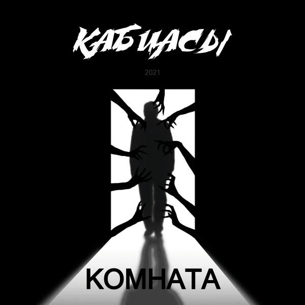 Кабиасы