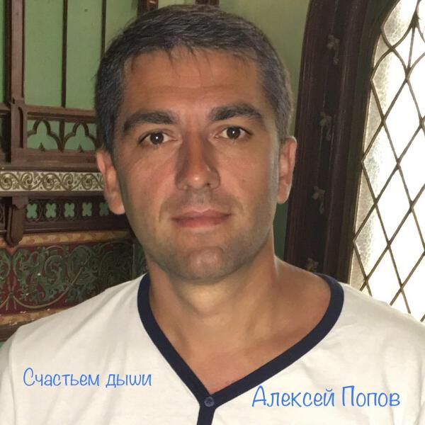 Алексей Попов