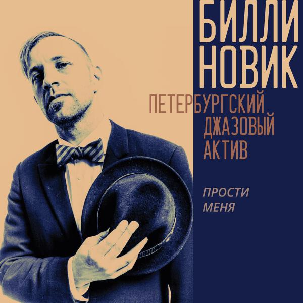 Билли Новик и Петербургский Джазовый Актив