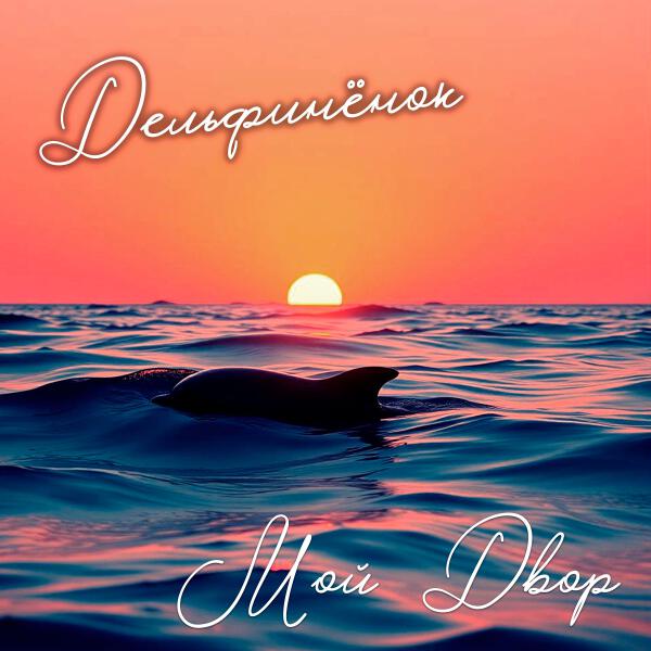 Группа Мой Двор