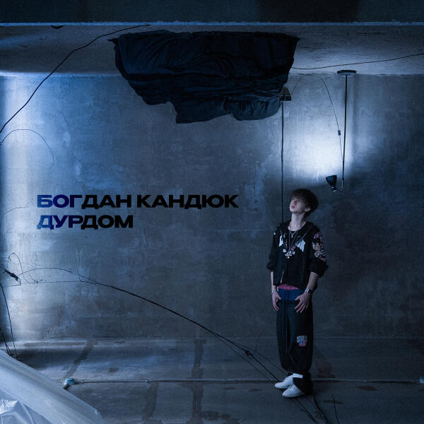 Богдан Кандюк