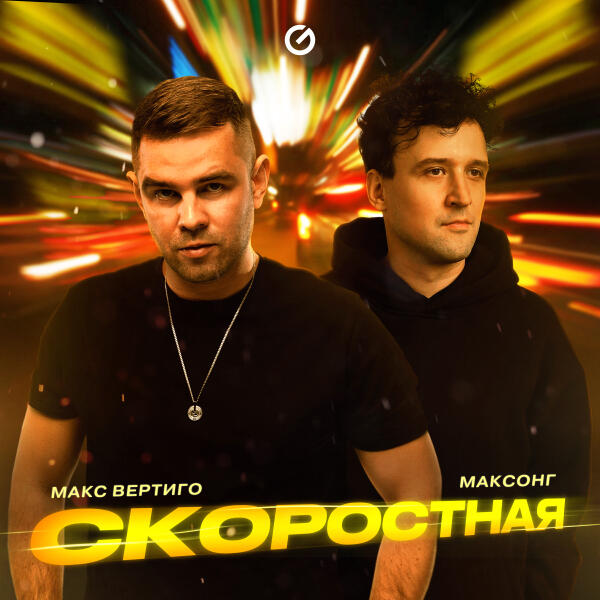 МАКСОНГ