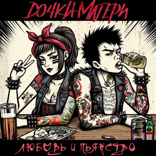 Дочки-Матери