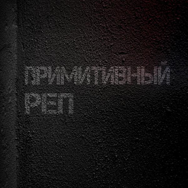 Отчислен