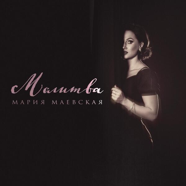 Мария Маевская