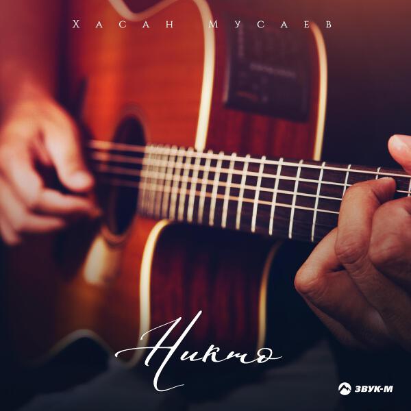 Хасан Мусаев