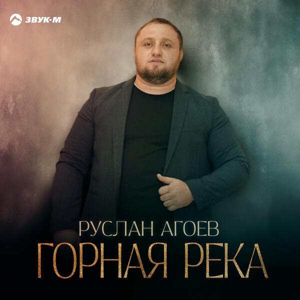Руслан Агоев