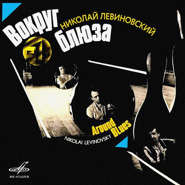 Николай Левиновский
