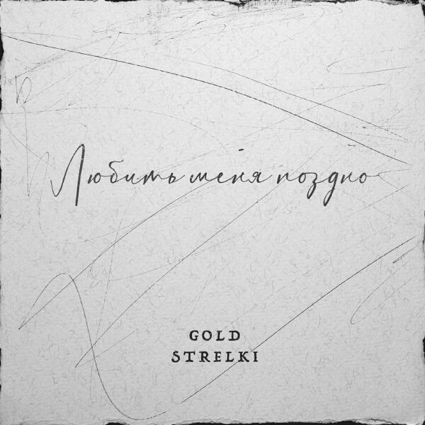 Gold Strelki