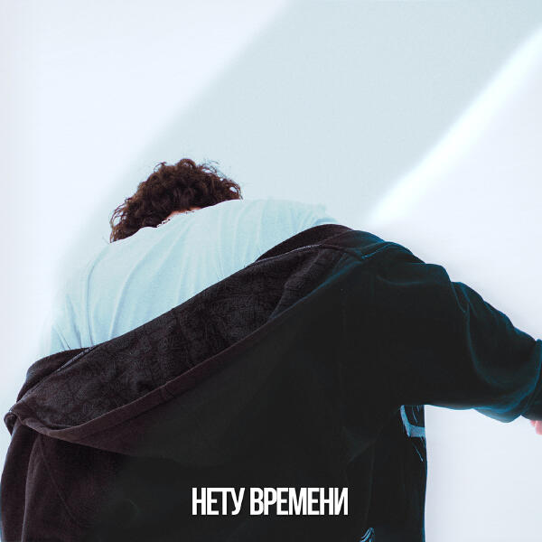 нету времени