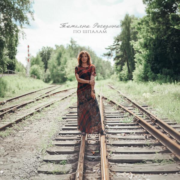 Татьяна Рогозина