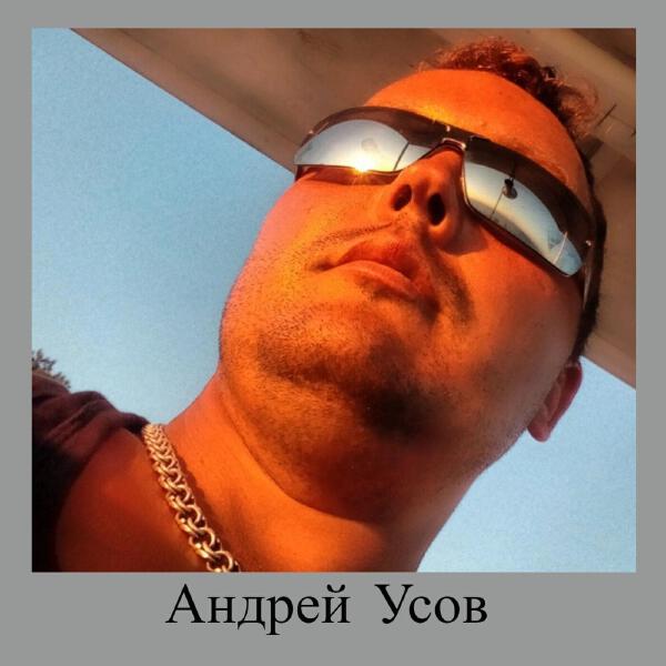 Андрей Усов