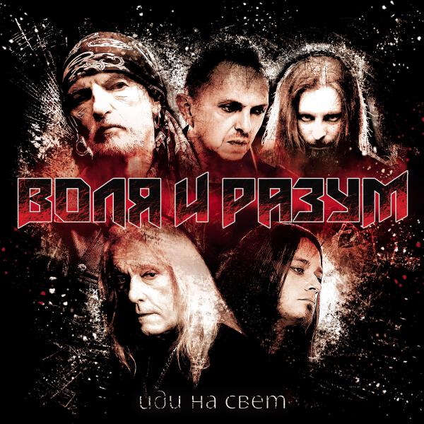 Воля и Разум