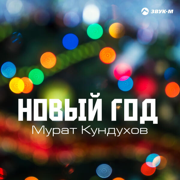 Мурат Кундухов