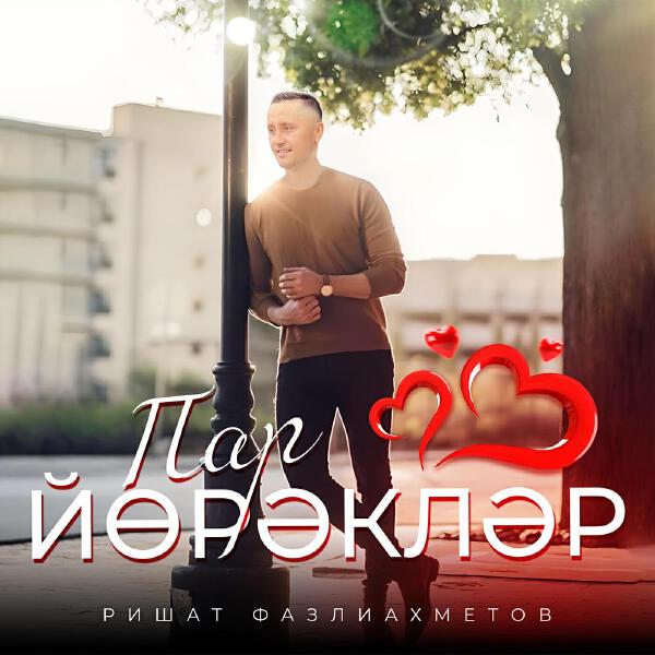 Ришат Фазлиахметов