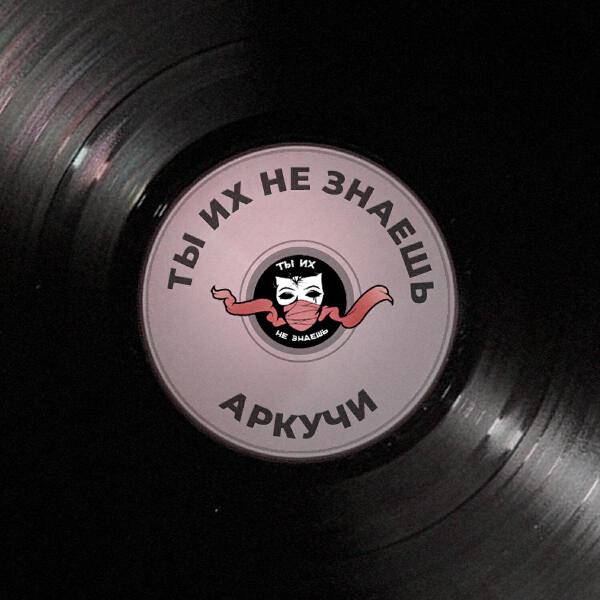 Ты Их Не Знаешь