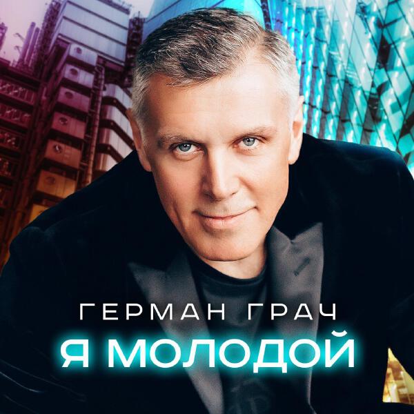 Герман Грач