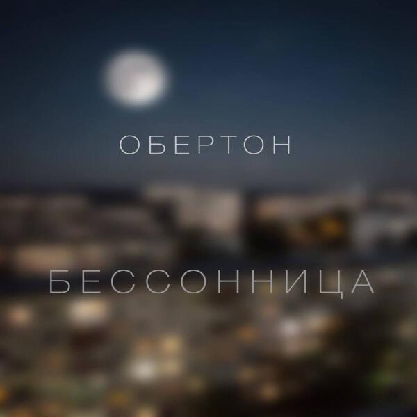 Обертон