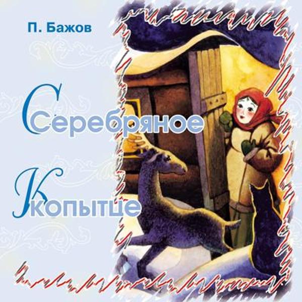 Сказки Бажова