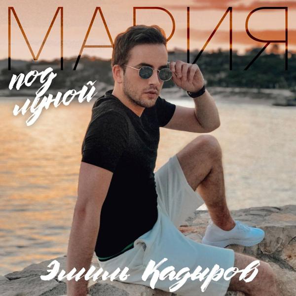 Эмиль Кадыров